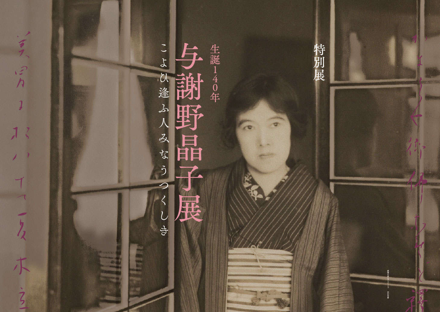 特別展「生誕140年 与謝野晶子展 こよひ逢ふ人みなうつくしき」