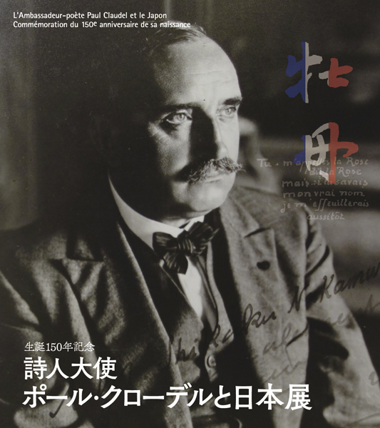 企画展「生誕150年記念 詩人大使ポール・クローデルと日本展」