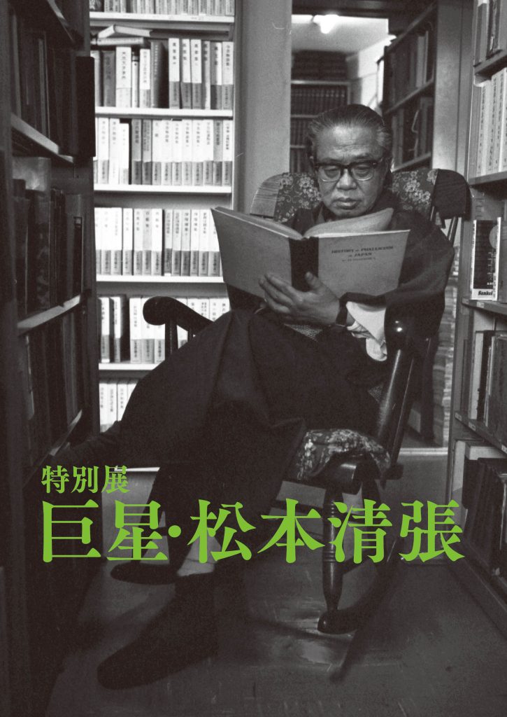 1806665_松本清張展図録_表紙.indd