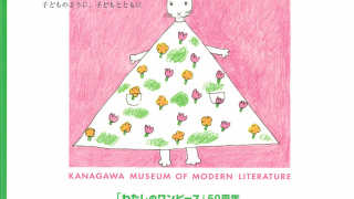 わたしのワンピース』50周年 西巻茅子展―子どものように、子ども