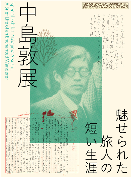 特別展「中島敦展――魅せられた旅人の短い生涯」