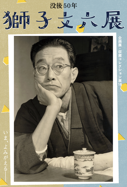 企画展・収蔵コレクション展18「没後50年 獅子文六展」<br><span class="fs12">(新型コロナウイルスの影響で3月3日に終了しました)</span>