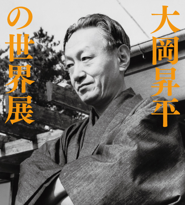 特別展「大岡昇平の世界展」