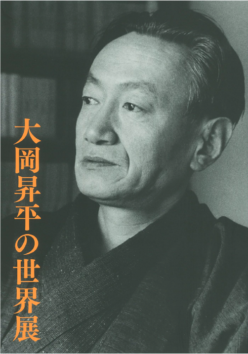大岡昇平の世界展