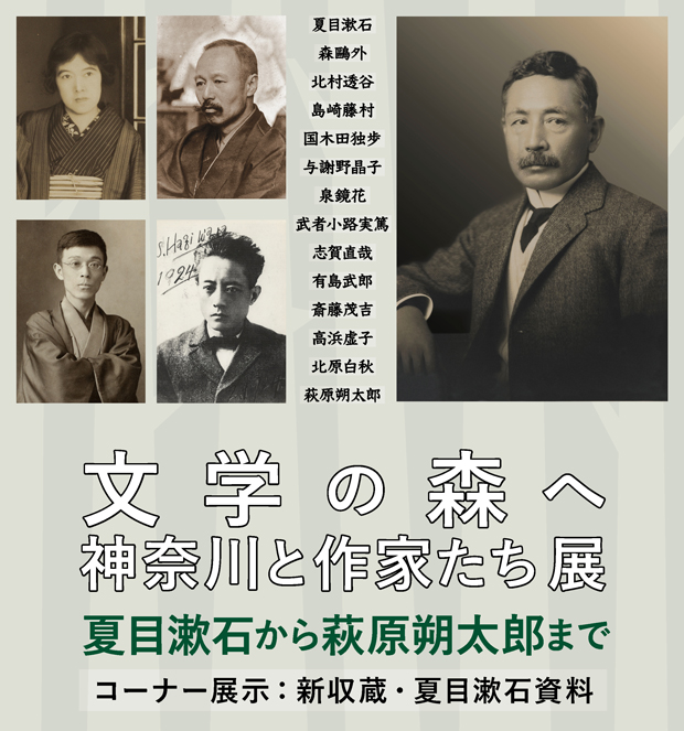 文学の森へ 神奈川と作家たち展<br>夏目漱石から萩原朔太郎まで<br><span class="fs12">コーナー展示:新収蔵・夏目漱石資料</span>