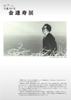 スポット展示・収蔵コレクション展19「生誕100年 金達寿展」リーフレット
