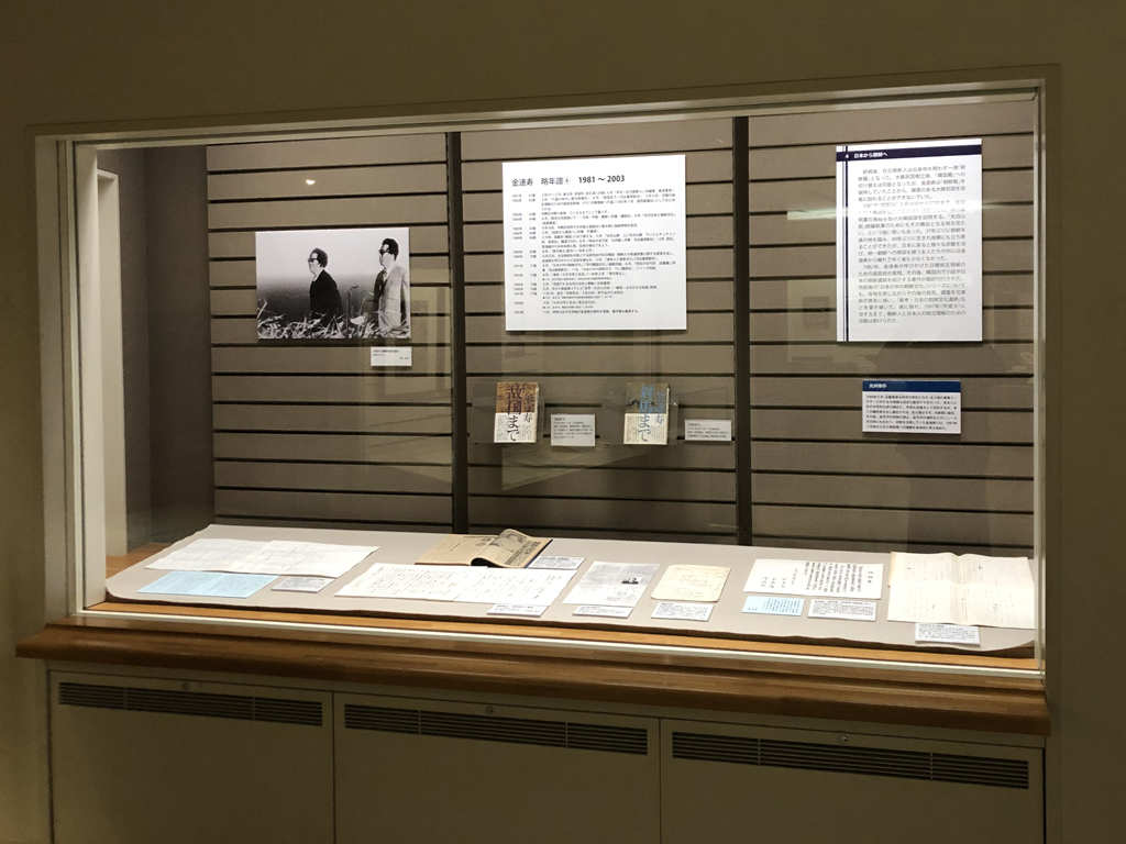 スポット展示・収蔵コレクション展19「生誕100年 金達寿展」会場風景