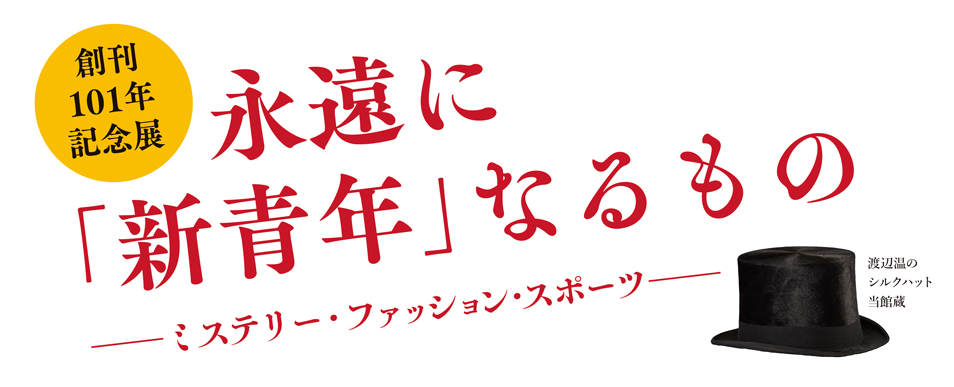 創刊101年記念展 永遠に「新青年」なるもの=複製を禁ず