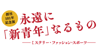 創刊101年記念展 永遠に「新青年」なるもの