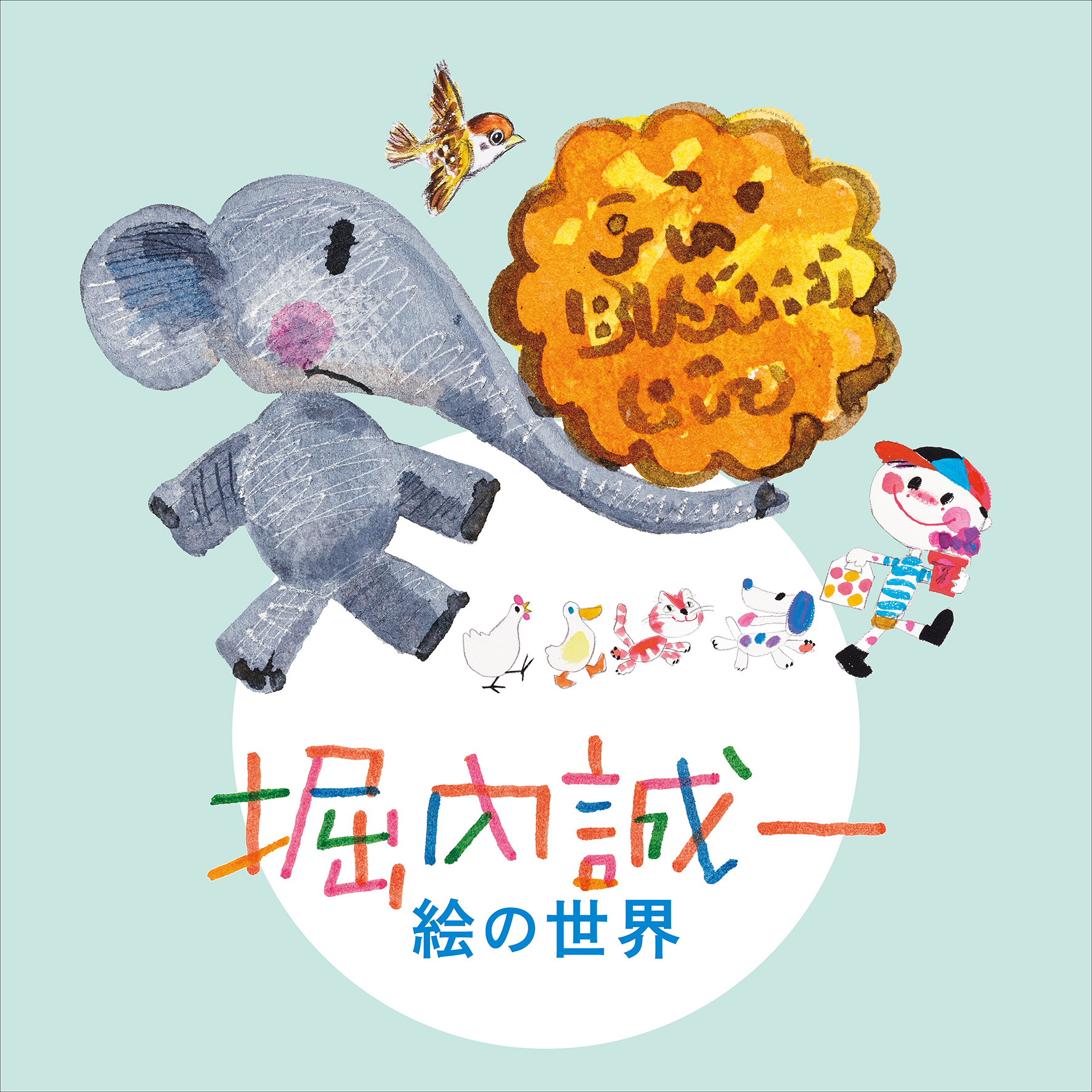 企画展「堀内誠一 絵の世界」=複製を禁ず