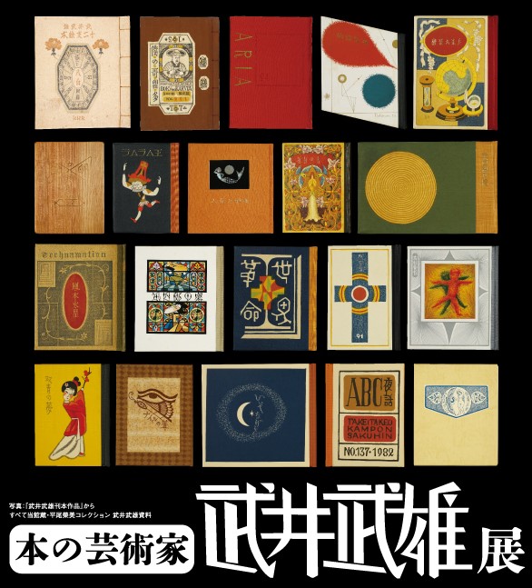 企画展「本の芸術家・武井武雄展」=複製を禁ず