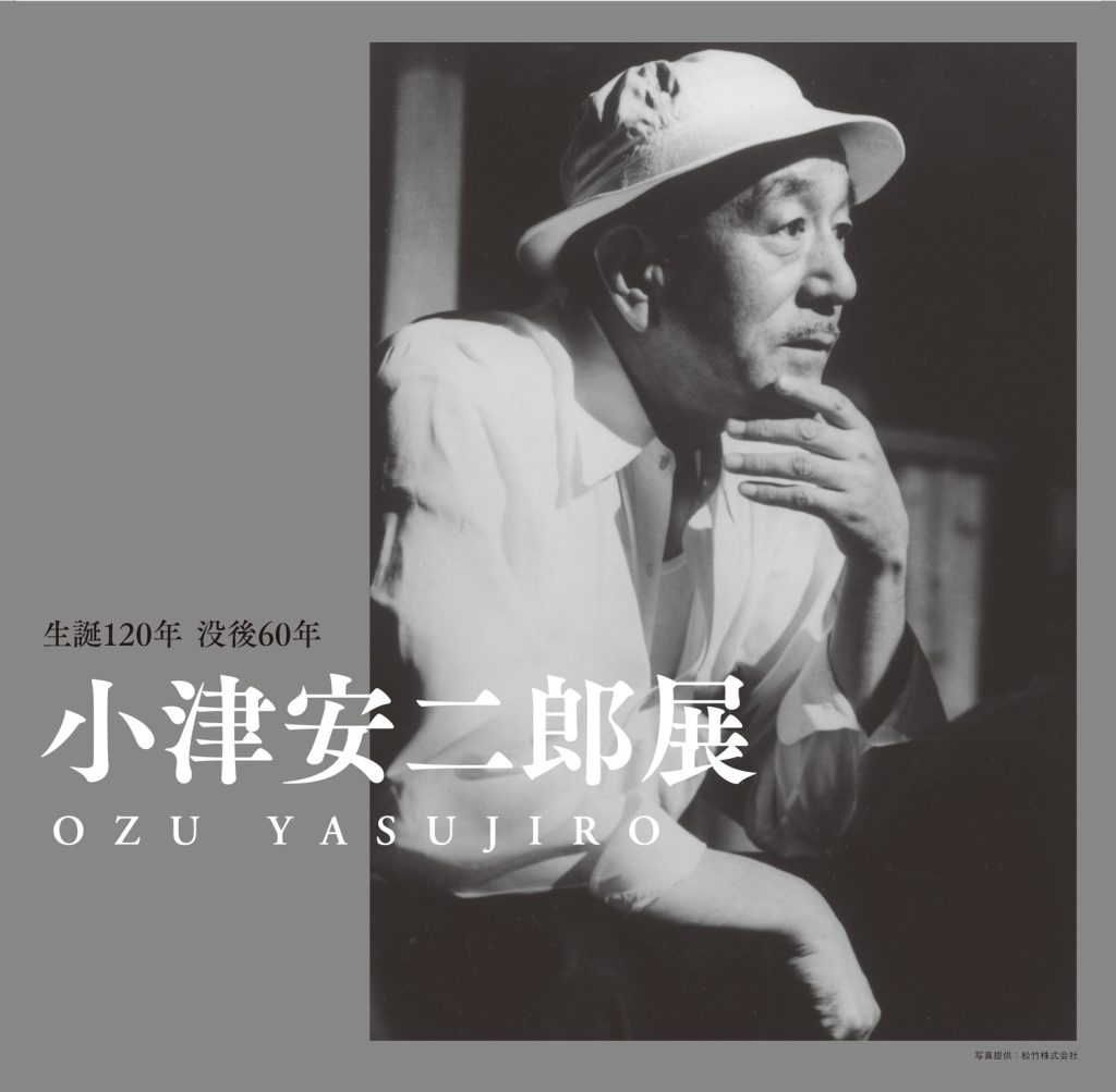 特別展「生誕120年 没後60年 小津安二郎展」