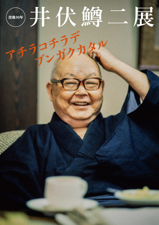没後30年 井伏鱒二展 アチラコチラデブンガクカタル=複製を禁ず