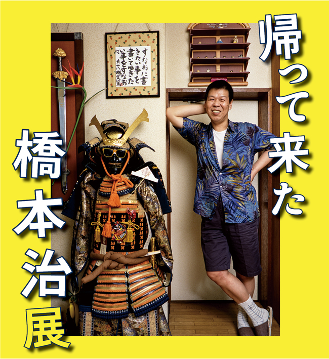 特別展「帰って来た橋本治展」=複製を禁ず