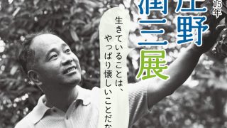 exhi_shonojyunzo_main-1-