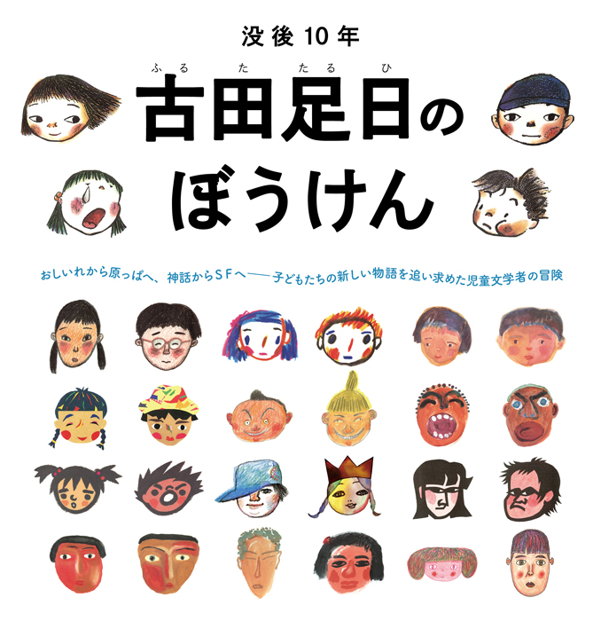 企画展「没後10年 古田足日のぼうけん」=複製を禁ず