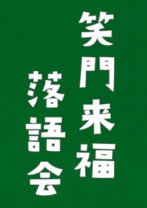 かなぶん寄席 笑門来福落語会