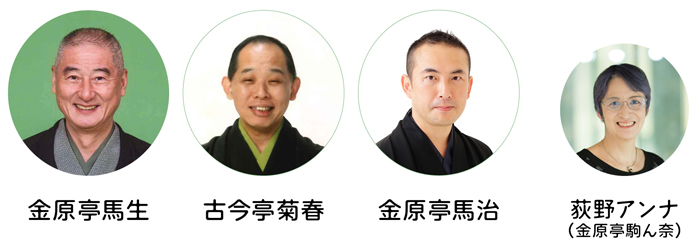 かなぶん寄席笑門来福落語会 - 神奈川近代文学館