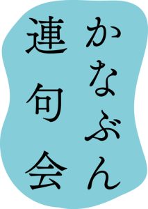 かなぶん連句会
