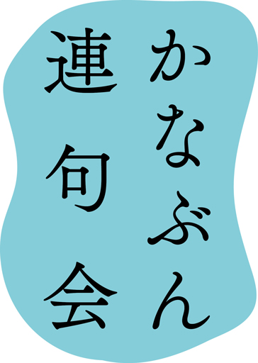 かなぶん連句会