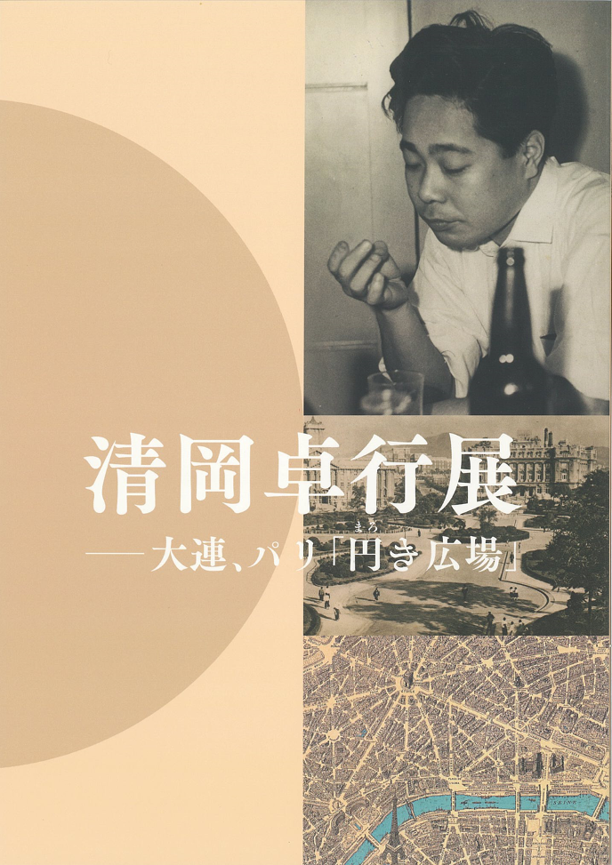 清岡卓行展図録表紙