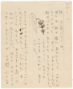 桓あての手紙=複製を禁ず