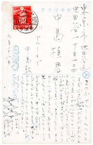 桓あて絵はがき=複製を禁ず