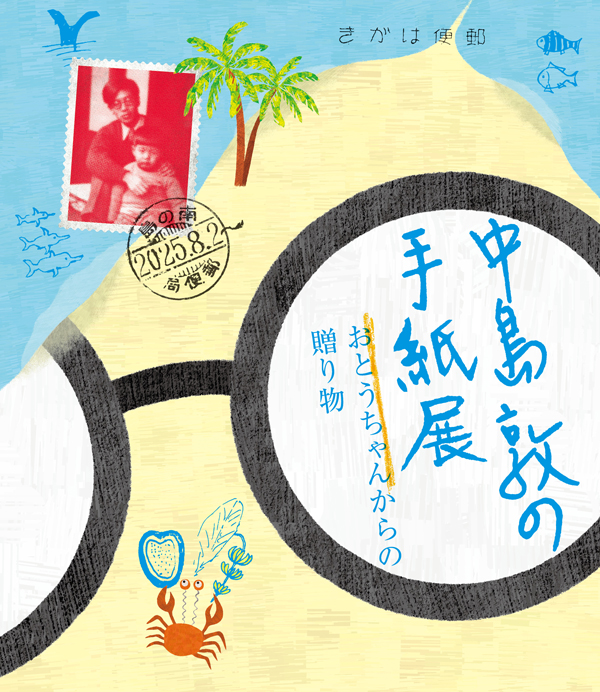 企画展「中島敦の手紙展――おとうちゃんからの贈り物」