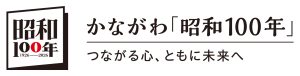 かながわ「昭和100年」
