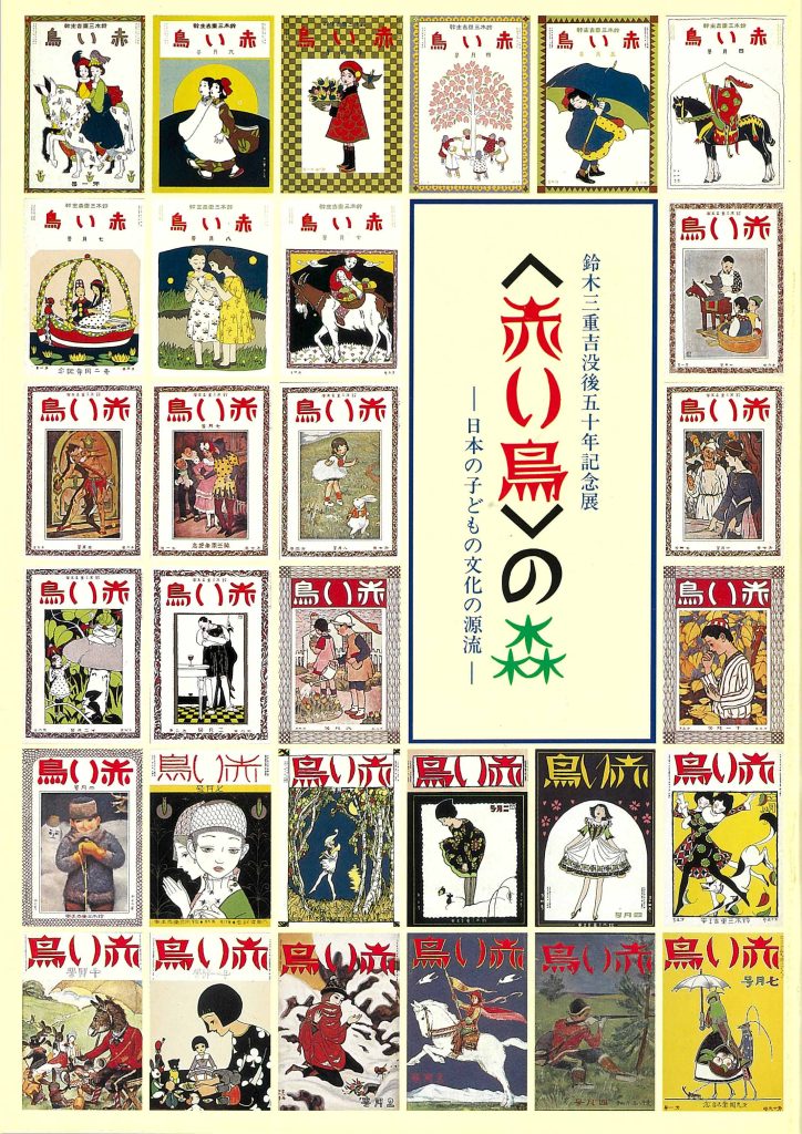 鈴木三重吉没後五十年記念展〈赤い鳥〉の森図録