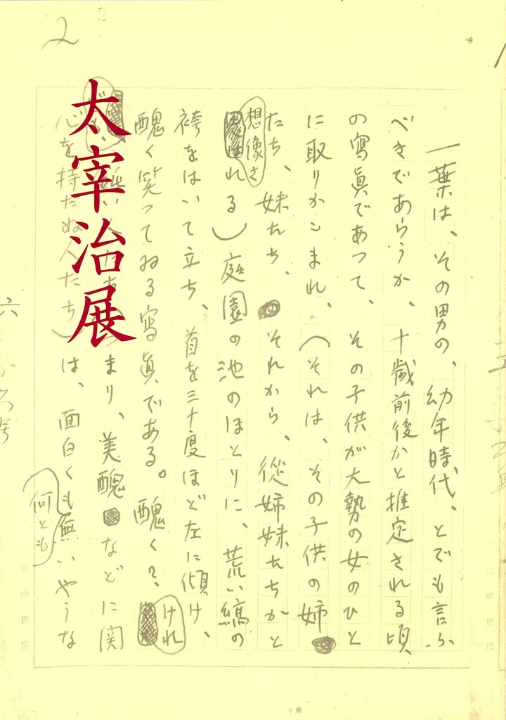 太宰治展図録