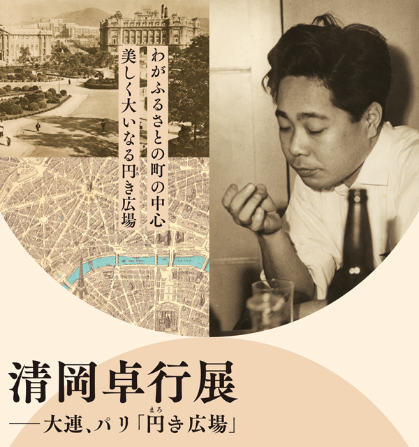 企画展「清岡卓行展――大連、パリ『<ruby>円<rt>まろ</rt></ruby>き広場』」