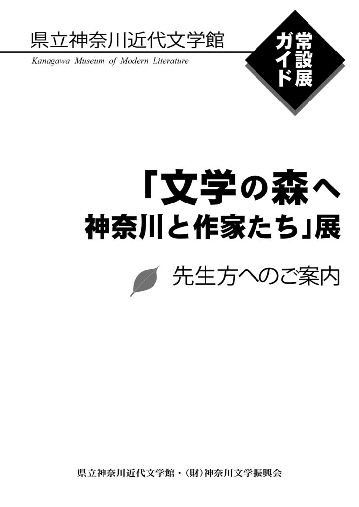 「文学の森へ」ガイドブック