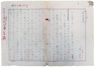 「狂人遺書」原稿＝複製を禁ず