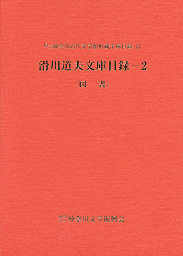 滑川道夫文庫目録２図書