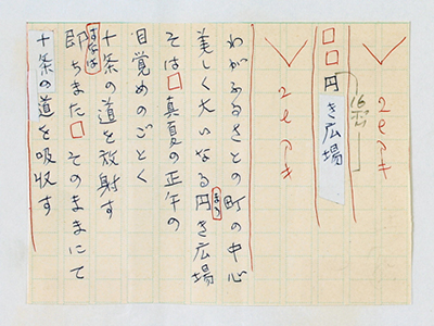 「円き広場」詩稿=複製を禁ず