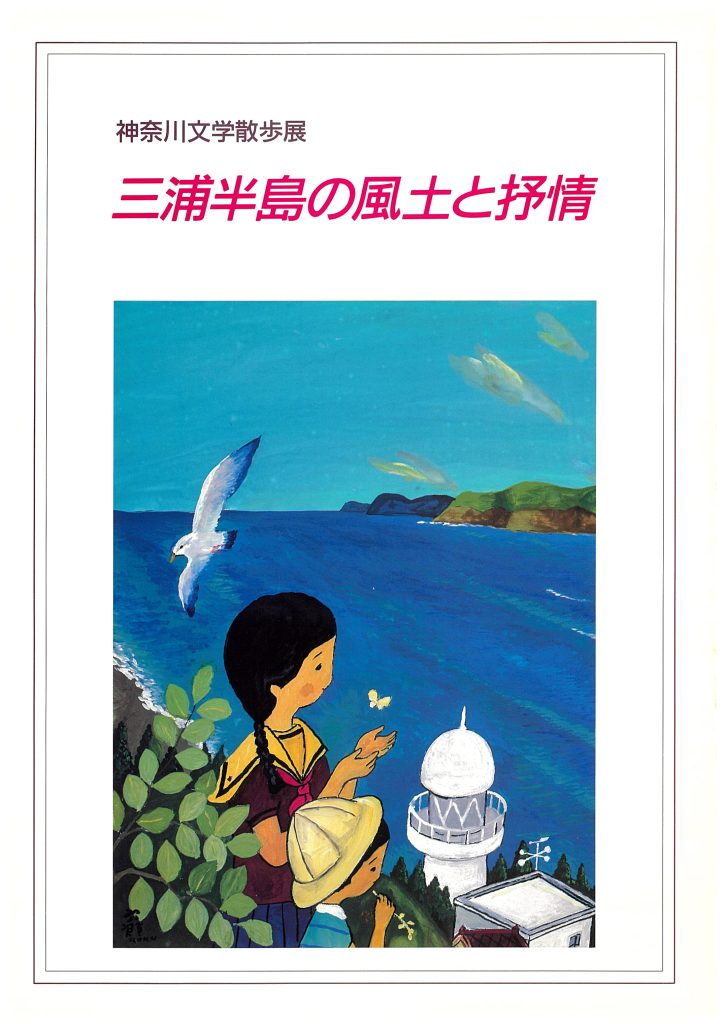 神奈川文学散歩展三浦半島の風土と叙情図録