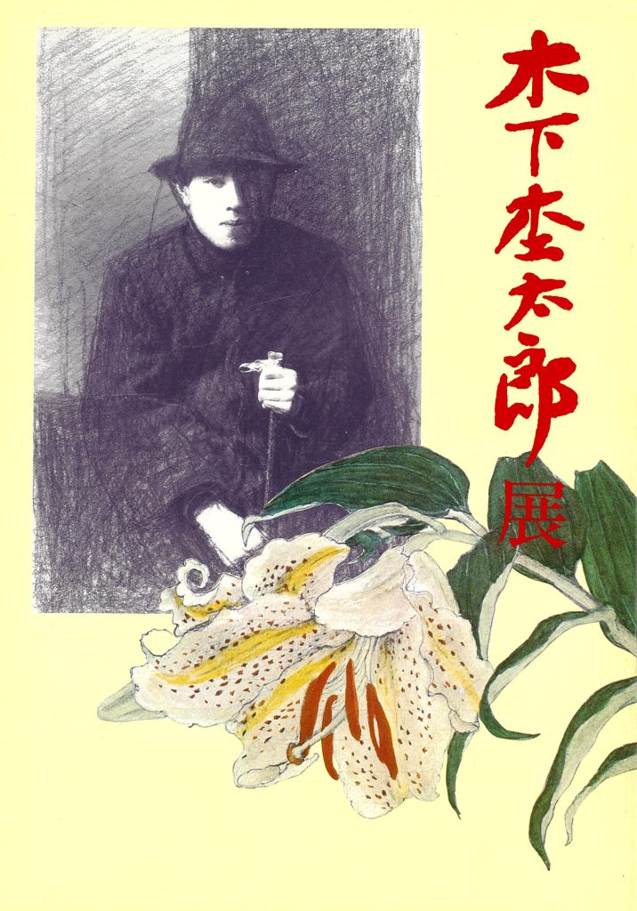 生誕百年木下杢太郎展図録