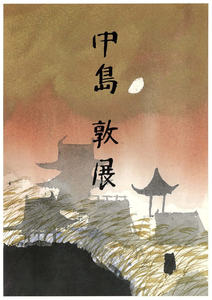 没後五〇年 中島敦展―一閃の光芒―図録