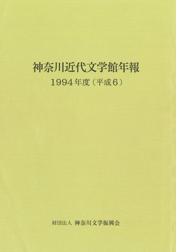 神奈川近代文学館年報1994年度