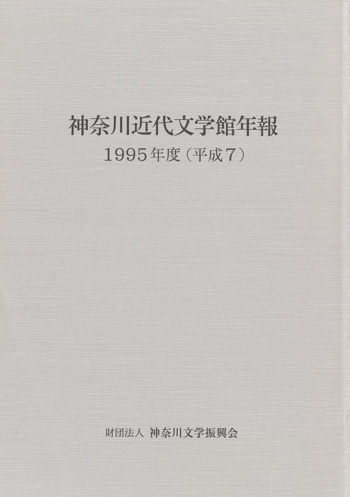 神奈川近代文学館年報 1995年度