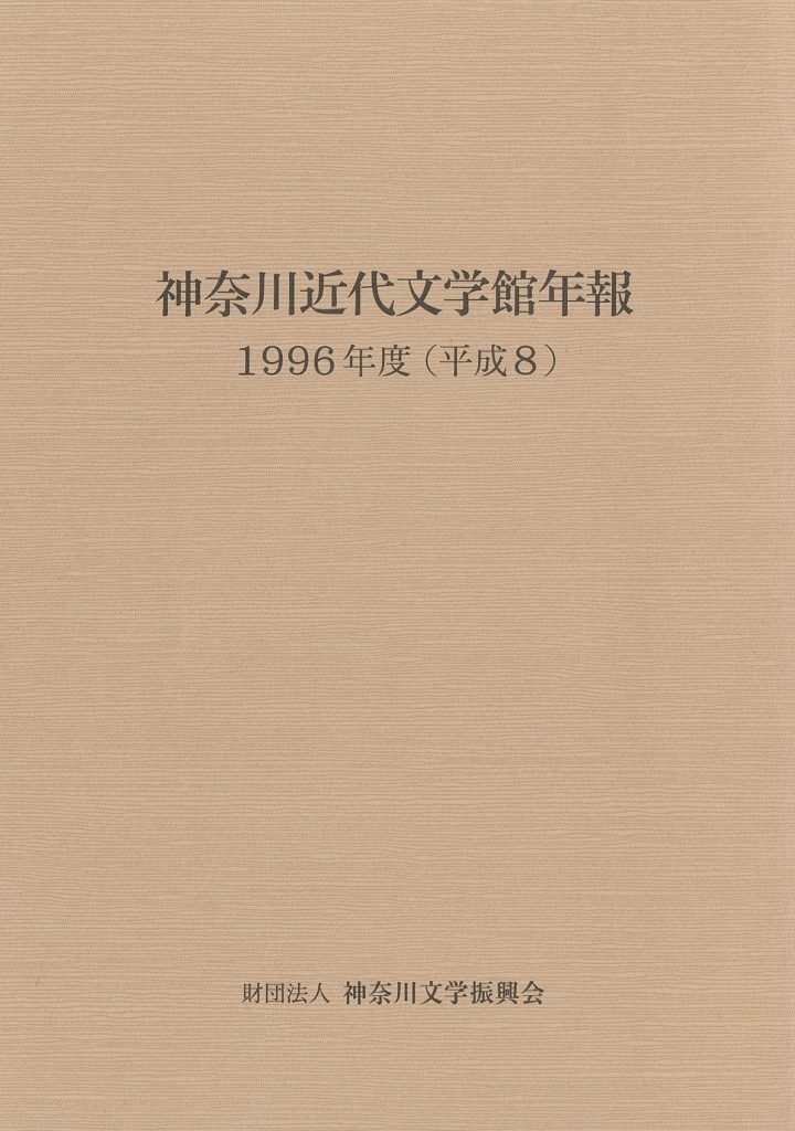 神奈川近代文学館年報 1996年度