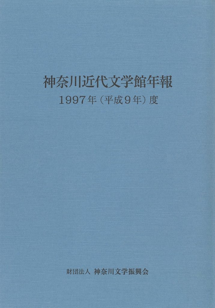 神奈川近代文学館年報 1997年度