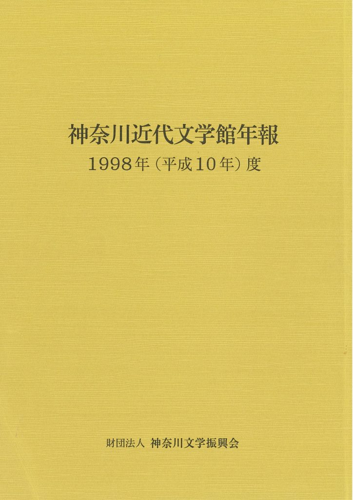 神奈川近代文学館年報 1998年度