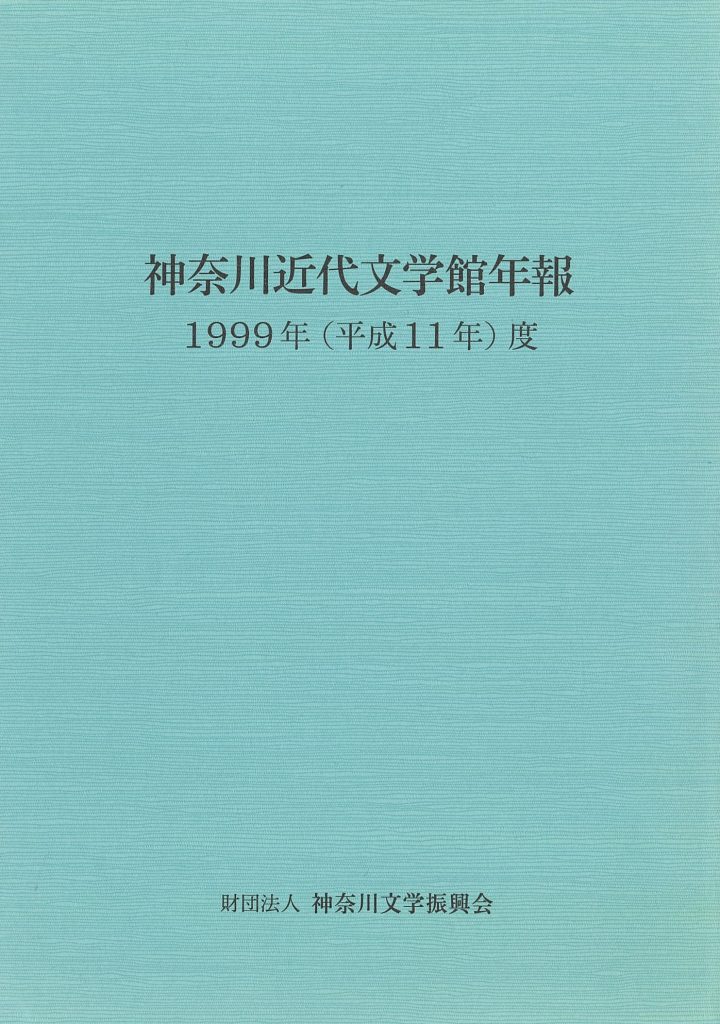 神奈川近代文学館年報 1999年度