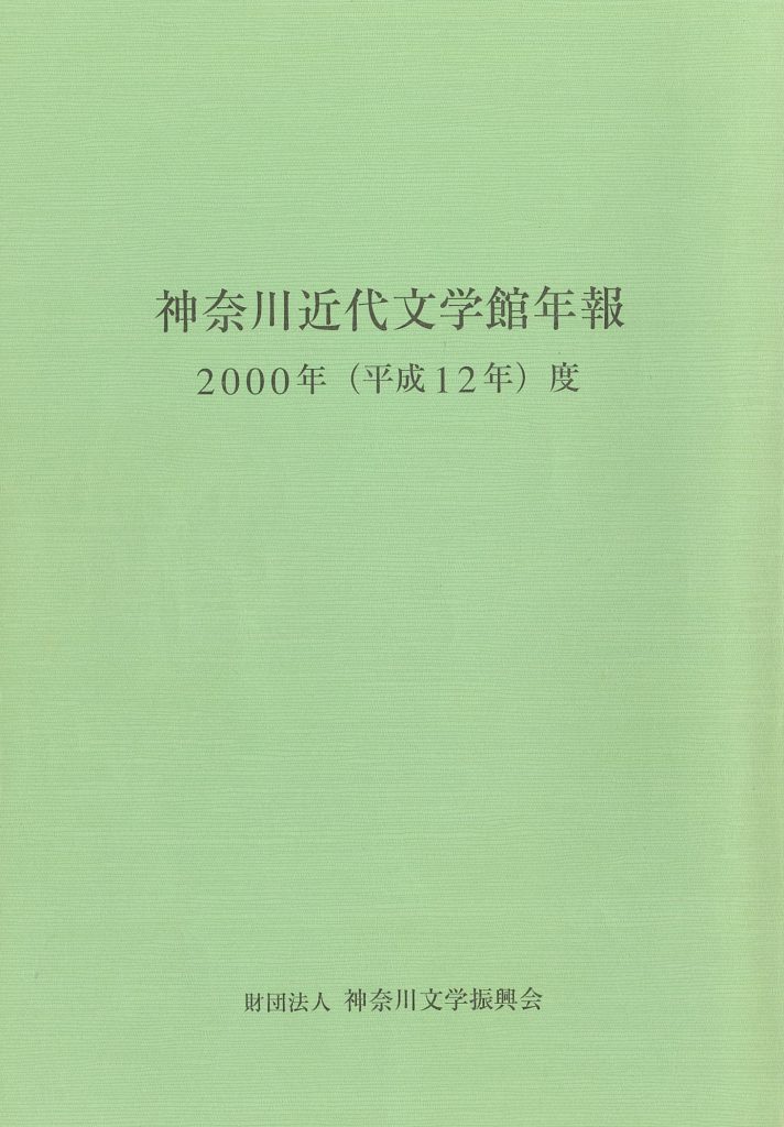 神奈川近代文学館年報 2000年度