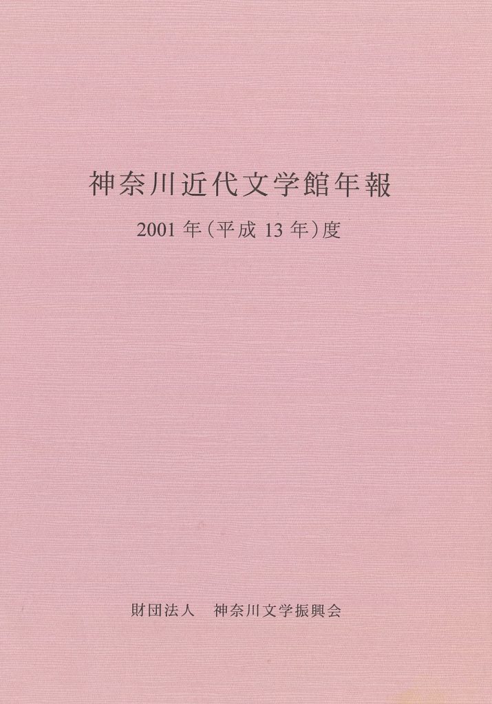 神奈川近代文学館年報 2001年度