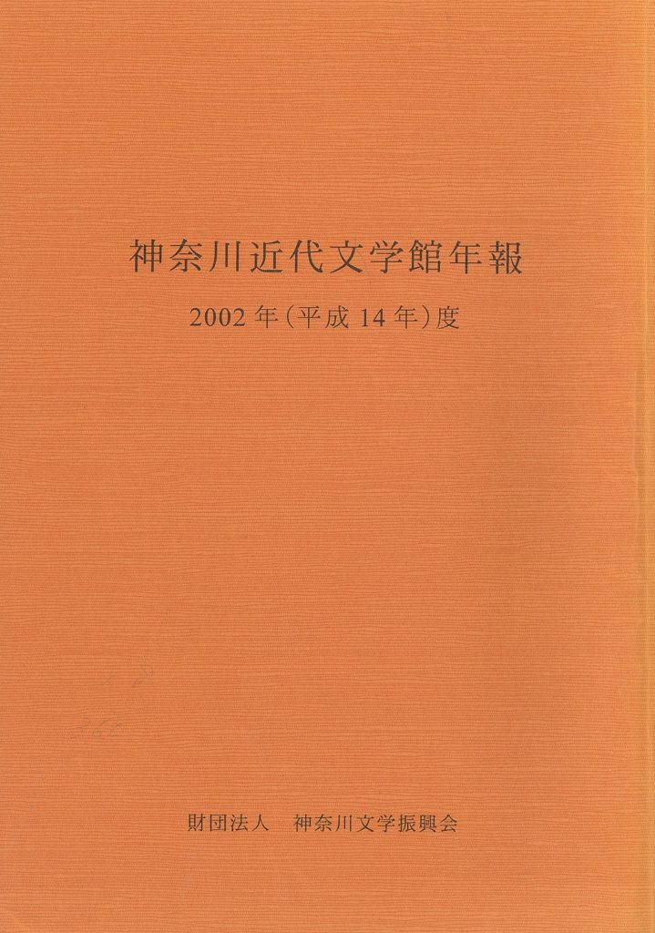 神奈川近代文学館年報 2002年度