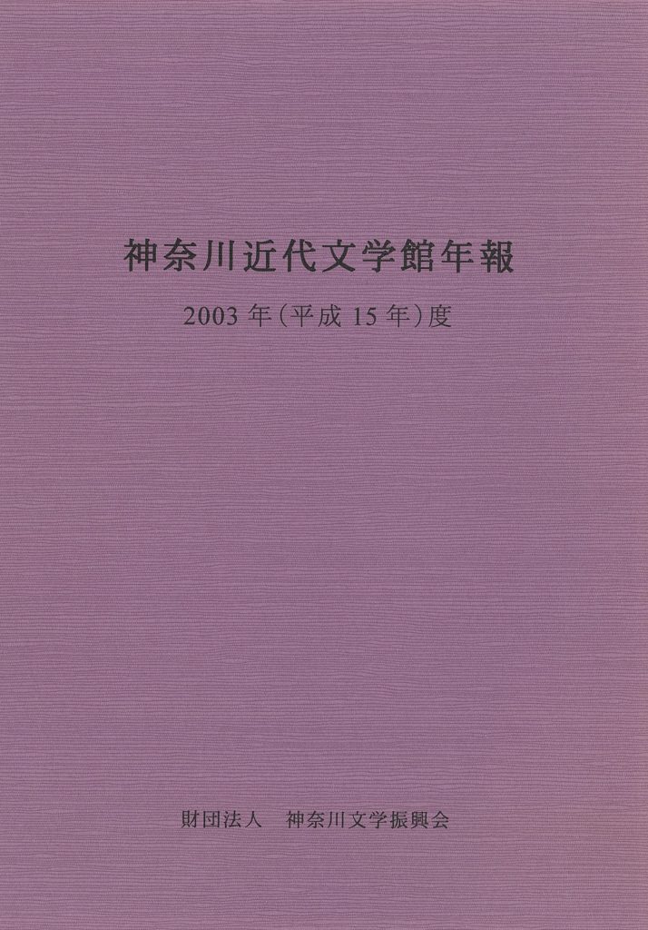神奈川近代文学館年報 2003年度