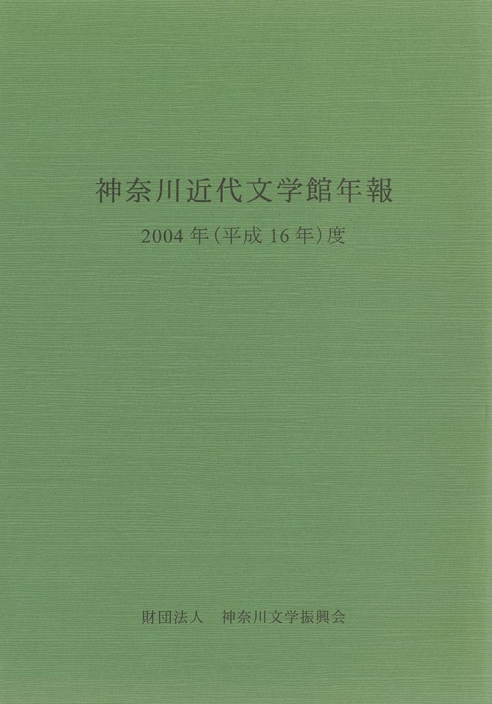 神奈川近代文学館年報 2004年度